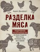 Данфорт А. Разделка мяса. Подробное фоторуководство по убою и разделке мяса птицы, кроликов, ягнят, коз и свиней (книга в суперобложке)