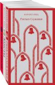 Этвуд М. Набор экранизированные книги Маргарет Этвуд (из 3-х книг: "Рассказ Служанки", "Заветы", "Она же Грейс")