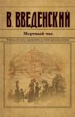 Введенский В.В. Мертвый час