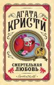 Кристи А. Комплект из 3 книг (Десять негритят. Убийства по алфавиту. Смертельная любовь)