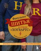 Мосленер К. Факультет шитья в стиле "Хогвартс". Красивая одежда из Вселенной Гарри Поттера. Неофициальная книга