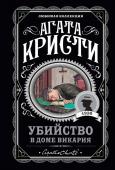 Кристи А. Мода на преступление. Комплект из 5 книг (Тринадцать загадочных случаев. Труп в библиотеке. Убийства по алфавиту. Убийство в доме викария. Убийство в проходном дворе).(ИК)