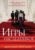 Барнс Дж.Л. Книга Игры наследников + флаер Прирожденный профайлер