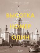 Янковский Р.М. Высотка номер один: история, строительство, устройство и архитектура Главного здания МГУ (с тиснением)