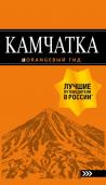 Якубова Н.И. Камчатка путеводитель: Петропавловск-Камчатский, Авачинская бухта, Халактырский пляж и вулканы