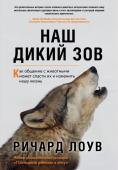 Лоув Р. Наш дикий зов. Как общение с животными может спасти их и изменить нашу жизнь (ориг. оф.)