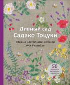 Тоцука С. Дивный сад Садако Тоцуки. Свежие цветочные мотивы для вышивки