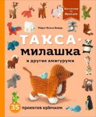 Баярд М. Такса-милашка и другие амигуруми. 35 проектов крючком