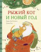 Фульвия Дель` Инноченти (автор), Даниела Коста (иллюстратор) Рыжий кот и Новый год