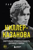 Грин Р. Киллер-Казанова. Смертельная привлекательность дорожного убийцы