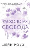 Роуз Ш. Расколотая свобода (#1)