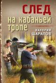 Шарапов В.Г. След на кабаньей тропе