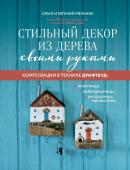 Мельник О.Г., Мельник Е.В. Стильный декор из дерева своими руками. Композиции в технике дрифтвуд: ключницы, карандашницы, интерьерные миниатюры