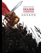 Папсуев Р.В. Сказки старой Руси. Начало