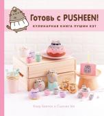 Белтон К., Ын С. Готовь с Pusheen! Кулинарная книга Пушин Кэт