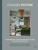 Лоусон Р., Саймон Р. Сканди рустик. Очарование скандинавского стиля в дизайне интерьера