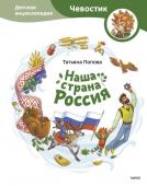 Татьяна Попова Наша страна Россия. Детская энциклопедия