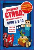 Дневник Стива. Подарочный комплект. Книги 6-10