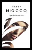 Мюссо Г. Читаем подряд: лучшие романы Гийома Мюссо (Я возвращаюсь за тобой + После + Бумажная девушка)