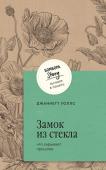 Уоллс Д. Замок из стекла. Что скрывает прошлое