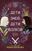 Волкова Я. Комплект из 3-х книг: Дети луны, дети солнца (#1) + Дети золота, дети песка (#2) + Дети змей, дети волков (#3)