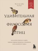 Дюбуа Ф., Руссо Э. Удивительная философия птиц. Как ласточки относятся к смерти, горлицы сохраняют романтику в отношениях, а утки спасаются от стресса