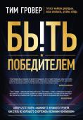 Гровер Т. Быть победителем. Беспощадная гонка на пути к совершенству