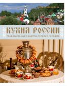 Евдокимова Ю.В. Кухня России. Традиционные рецепты русских городов