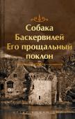 Конан Дойл А. Шерлок Холмс. Знаменитые приключения. "Собака Баскервилей" и "Его прощальный поклон" (лимитированный дизайн, обрез с рисунком. книга#4)