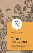 Монк Кидд Сью Тайная жизнь пчел. Пронзительная книга о семейных секретах, женской силе, любви и умении прощать