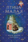 Расселл М.Д. Птица малая + суперобложка (Комплект из книги Птица малая и суперобложки)