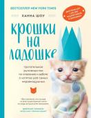 Шоу Х. Крошки на ладошке. Трогательное руководство по спасению и заботе о котятах для самых неравнодушных