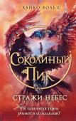 Вольц Х. Соколиный пик. Стражи небес (#1)