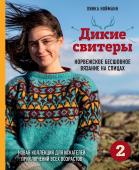 Нойманн Л. Дикие свитеры 2. Новая коллекция для искателей приключений всех возрастов. Норвежское бесшовное вязание на спицах