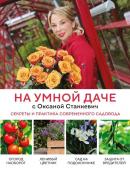 Станкевич О.А. На умной даче с Оксаной Станкевич. Секреты и практика современного садовода