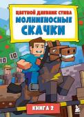 Цветной дневник Стива. Молниеносные скачки. Книга 2