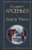 Арсеньев В.К. Дерсу Узала