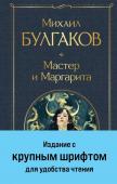 Булгаков М.А. Мастер и Маргарита