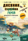 Кид К. Дневник героя. Драконы и ловушки. Книга 6