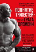 Джекиш Д., Элкайр Г. Поднятие тяжестей - пустая трата времени. Как и кардио, ведь есть лучший способ построить тело, которое вы хотите