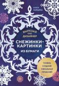 Зайцева А.А. Вырезай как дизайнер. Снежинки-картинки из бумаги. Техника создания уникальных украшений