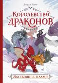 Джордан Куинн Королевство драконов. Застывшее пламя