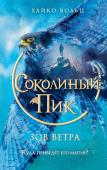 Вольц Х. Соколиный пик. Зов ветра (#2)