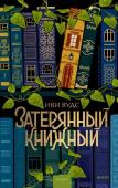 Иви Вудс Затерянный книжный