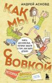 Асковд А. Как мы с Вовкой. История другого лета. Книга для взрослых, которые забыли о том, как были детьми