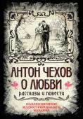 Чехов А.П. Антон Чехов. О любви. Рассказы и повести. Коллекционное иллюстрированное издание