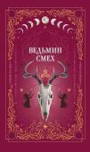 Хилл А., Поделинская С., Ти Э. Комплект из 2-х книг: Призрачный поцелуй + Ведьмин смех