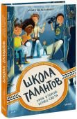 Зильке Шельхаммер Школа талантов. Урок второй: конец света