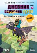 Кид К. Дневник героя. Как приручить чудище. Книга 7