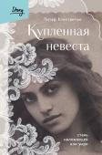 Константин П. Купленная невеста. Стань наложницей или умри